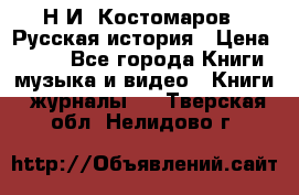 Н.И. Костомаров - Русская история › Цена ­ 700 - Все города Книги, музыка и видео » Книги, журналы   . Тверская обл.,Нелидово г.